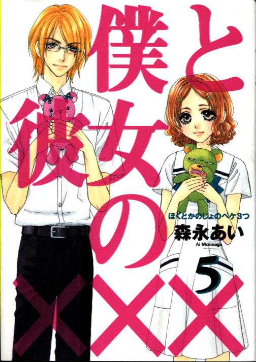 Boku to Kanojo no XXX Vol. 05 (Manga)