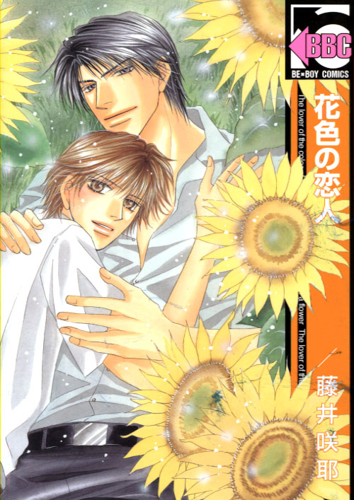 Hanairo no Koibito (Yaoi Manga)