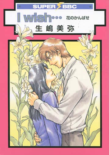 I wish…Hana no Kanbase (Yaoi Manga)
