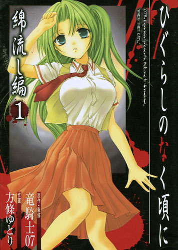 Higurashi no Naku Koro Ni -Watanagashi version Vol. 01 - 02 (Manga) Bundle