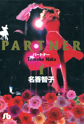 Partner Vol. 01-08 (Manga) Complete Set