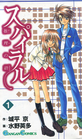 Spiral - Bonds of Reasoning Vol. 01-15 (Manga) Complete Set