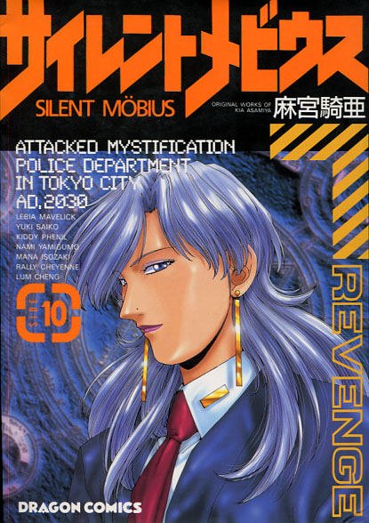 SILENT MOBIUS Vol. 10 (Manga) SILENT MOBIUS Vol. 10 (Manga)
