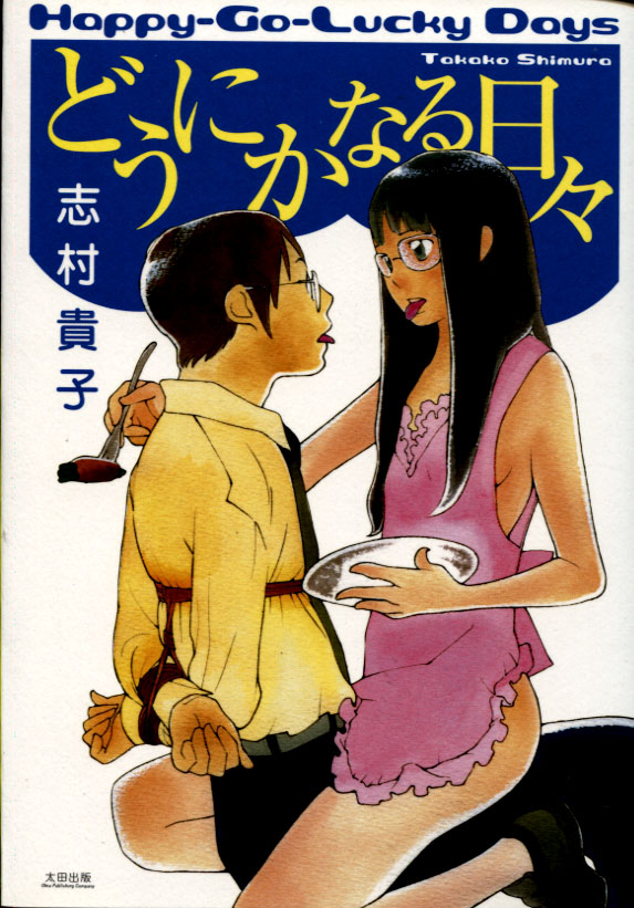 Dounika naru Hibi / Happy Go Lucky Days (Josei Manga) Dounika naru Hibi / Happy Go Lucky Days (Josei Manga)