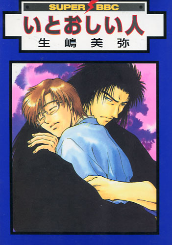 Itoshii Hito (Yaoi Manga) Itoshii Hito (Yaoi Manga)